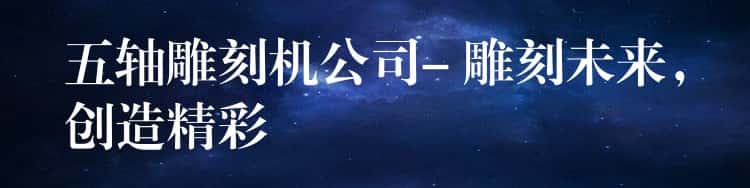 五轴雕刻机公司- 雕刻未来，创造精彩