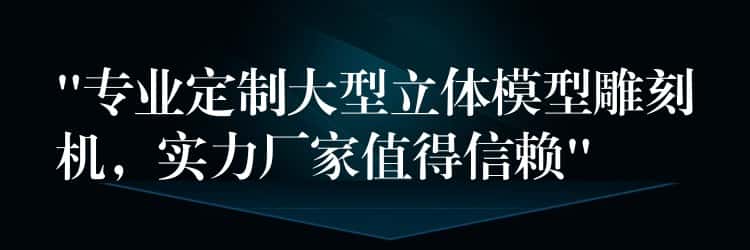 “专业定制大型立体模型雕刻机，实力厂家值得信赖”